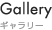 Gallery / ギャラリー